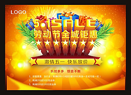 勞動(dòng)節(jié)商場(chǎng)全城鉅惠促銷海報(bào)CDR素材
