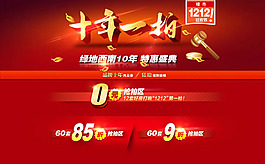十年一拍樓市狂歡節(jié)海報(bào)psd素材
