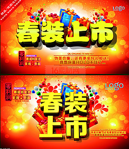 春装特卖会春装上市海报psd素材