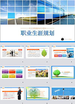 大学生职业生涯规划ppt模板