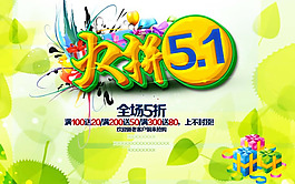 火拼5.1勞動(dòng)節(jié)促銷海報(bào)psd素材