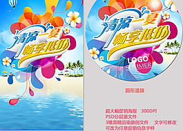 暢享低價(jià)夏季促銷(xiāo)活動(dòng)海報(bào)psd素材