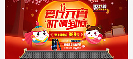 淘寶元宵節(jié)聚劃算活動(dòng)海報(bào)psd素材