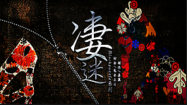 鬼未立日封面凄迷