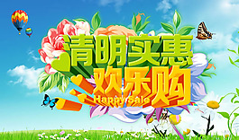 清明節(jié)實惠歡樂購吊旗psd素材