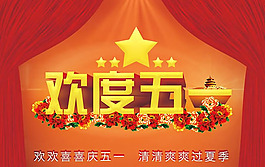 歡度五一晚會背景psd素材