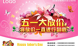 五一大放價海報psd素材