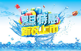 夏季新衣上市特惠海報(bào)psd素材