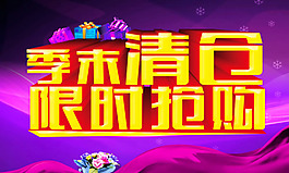 季末清仓促销海报psd素材