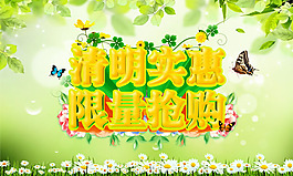 清明實惠促銷吊旗psd素材