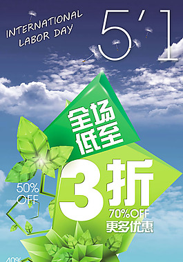 清爽五一專賣店優(yōu)惠海報psd素材