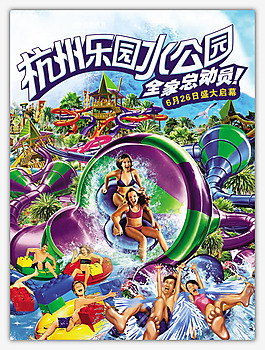 杭州樂園水公園海報(bào)psd素材