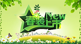 綠色清新春裝上市海報(bào)psd素材