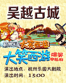大笑西游穿越劇海報psd素材