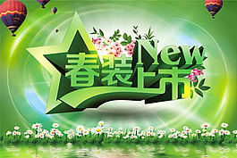 春季春装上市海报psd素材