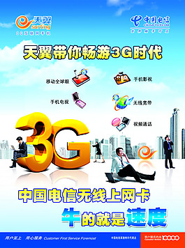 電信天翼3G手機海報psd素材