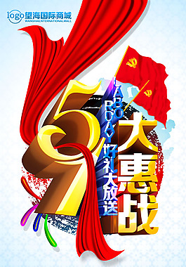 51大惠戰(zhàn)海報psd素材