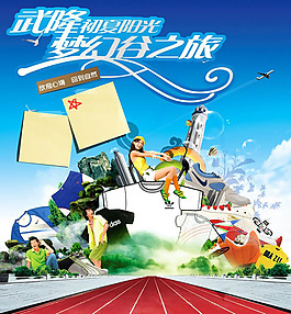 旅游促销海报psd素材