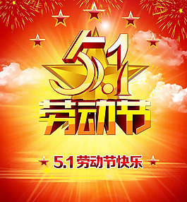 五一勞動(dòng)節(jié)快樂(lè)海報(bào)psd素材