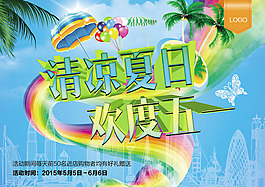 清涼夏日51促銷海報psd素材
