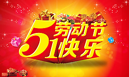 勞動(dòng)節(jié)快樂(lè)促銷海報(bào)psd素材