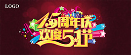 歡度五一周年慶海報psd素材