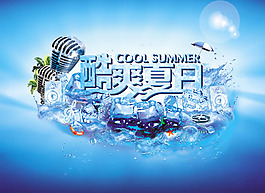 酷爽夏日ktv海报psd素材