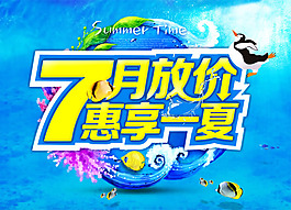 7月放價促銷海報psd素材