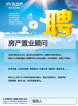 置業顧問招聘海報psd素材