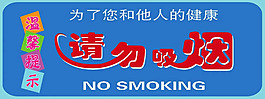 请勿吸烟图片展板psd素材