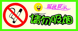 請勿吸煙溫馨提示psd素材