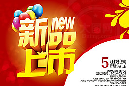 新品上市促銷海報(bào)psd素材