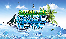 繽紛盛夏海報psd素材