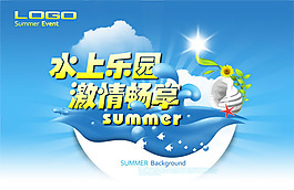 水上樂園宣傳海報psd素材