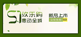 淘寶51歡樂購(gòu)新品上市海報(bào)