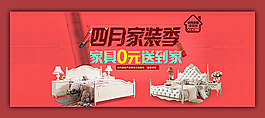 四月淘宝家装季活动海报