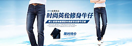 淘寶時(shí)尚牛仔褲店鋪促銷海報(bào)