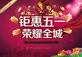 鉅惠五一促銷海報(bào)psd素材