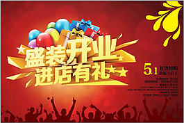 商場(chǎng)51開(kāi)業(yè)促銷(xiāo)海報(bào)psd素材