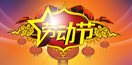 勞動節(jié)商場喜慶海報psd素材