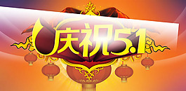 慶祝51促銷海報psd素材