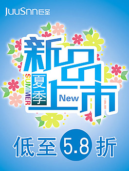 夏季新品上市海報psd素材