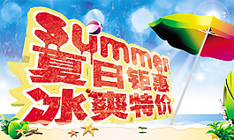 夏季鉅惠促銷海報psd素材