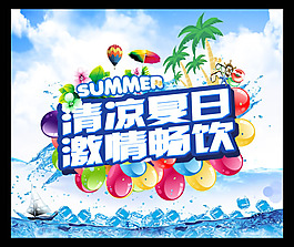 清涼夏日促銷海報psd素材
