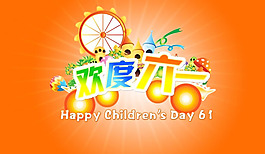 六一兒童節(jié)海報psd素材
