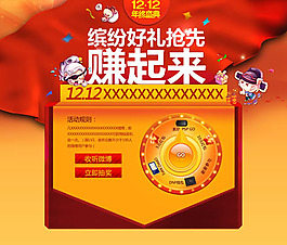 淘寶雙12抽獎(jiǎng)活動(dòng)頁(yè)面模板