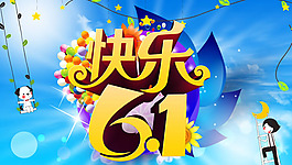 快樂六一卡通海報psd素材