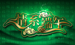 端午節(jié)字體海報psd素材