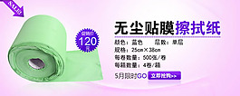 淘寶無塵貼膜擦拭紙促銷海報素材
