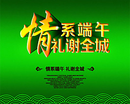 情系端午促銷海報(bào)psd素材